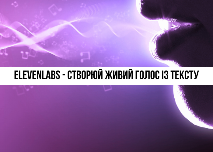 ElevenLabs: Найреалістичніше ШІ-озвучення та клонування