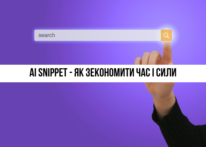 AI Snippet: Автоматична генерація описів та метатегів