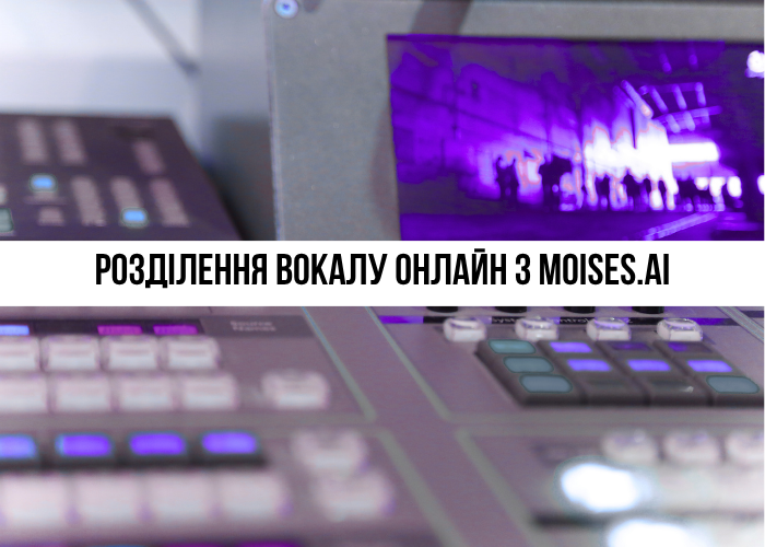Moises.ai: Як розділити музику на вокал та інструменти з ШІ