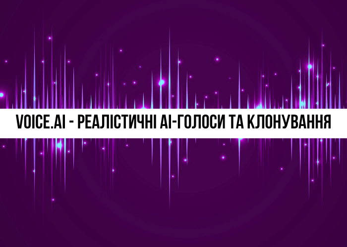 Voice.ai: Безкоштовна зміна та клонування голосу з ШІ