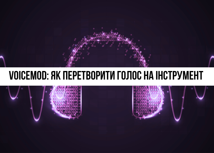 Voicemod: Зміна голосу з ШІ для PC, Mac та консолей