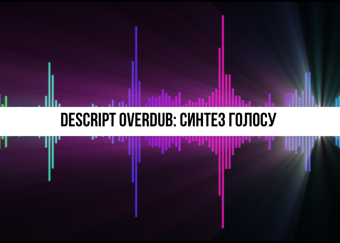 Descript Overdub: Клонування та редагування голосу з ШІ