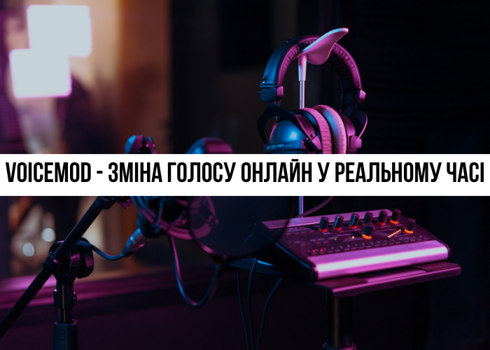 Voicemod: Зміна голосу в реальному часі для ігор та Discord