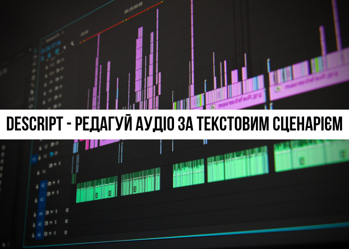 Descript: Редагування відео та аудіо через текст з ШІ