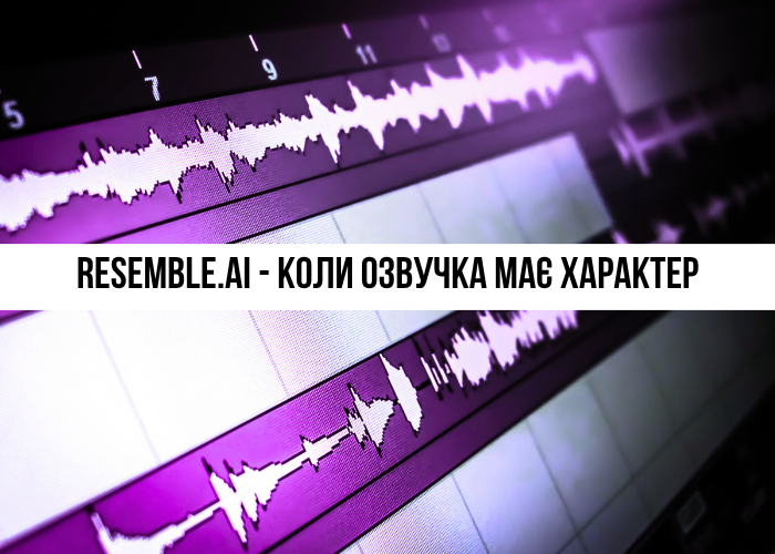 Resemble.ai: Клонування голосу та створення ШІ-озвучення