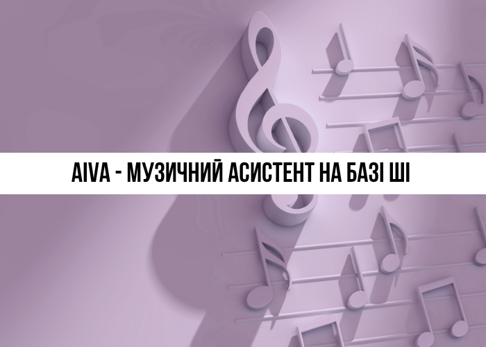AIVA: ШІ-композитор для створення музики та саундтреків